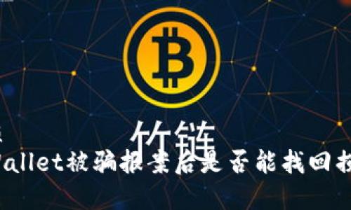 优质
tpWallet被骗报案后是否能找回损失？
