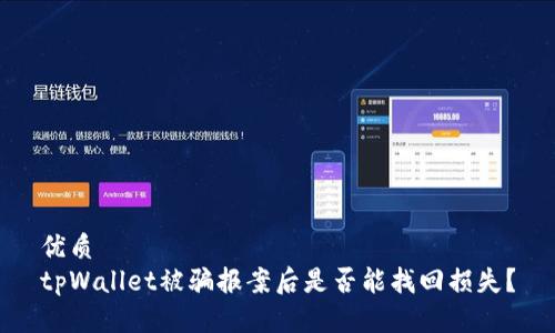 优质
tpWallet被骗报案后是否能找回损失？
