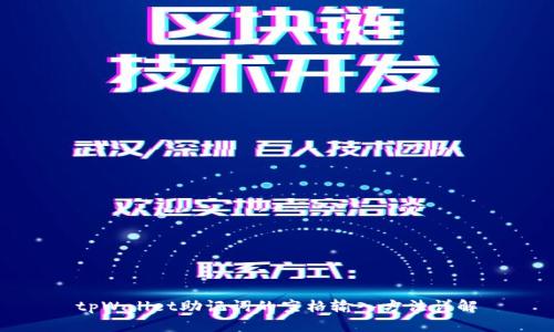tpWallet助记词的空格输入方法详解