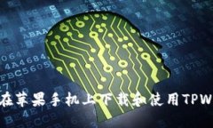 如何在苹果手机上下载和使用TPWallet