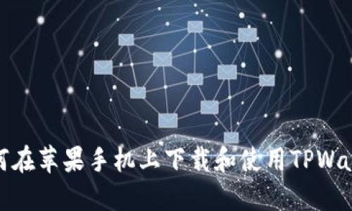 如何在苹果手机上下载和使用TPWallet