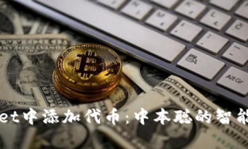 如何在tpWallet中添加代币：中本聪的智能资产管理指南