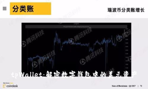 tpWallet：解密数字钱包中的美元资产