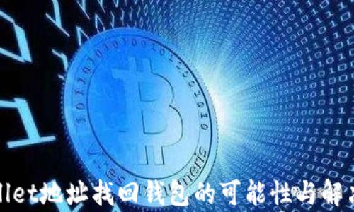 
tpWallet地址找回钱包的可能性与解决方案