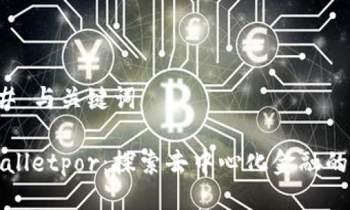 ### 与关键词

tpWalletpor：探索去中心化金融的未来