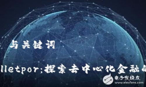 ### 与关键词

tpWalletpor：探索去中心化金融的未来