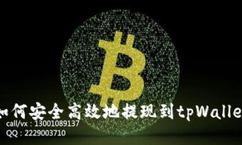 如何安全高效地提现到tpWallet