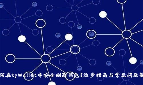 如何在tpWallet中安全删除钱包？逐步指南与常见问题解答