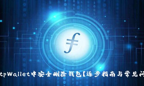如何在tpWallet中安全删除钱包？逐步指南与常见问题解答