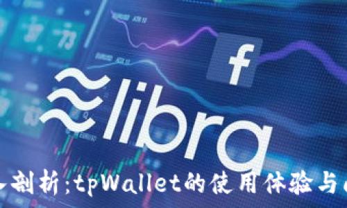   
深入剖析：tpWallet的使用体验与问题