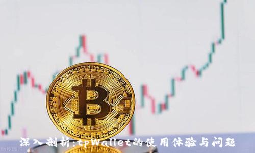   
深入剖析：tpWallet的使用体验与问题