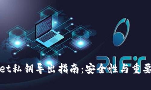 tpWallet私钥导出指南：安全性与重要性探讨