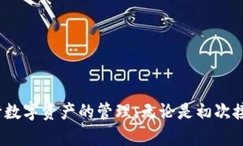 tpWallet充值指南：简单、快速、安全的资产管理方案

tpWallet, 充值, 资产管理/guanjianci

引言

tpWallet作为一种新型的数字资产管理工具，得到了越来越多用户的关注。随着区块链技术的发展和数字货币的普及，钱包的使用不仅限于简单的存储和转账，更多的用户开始关注如何方便快捷地充值。本文将详细介绍tpWallet的充值方式及相关细节，以帮助用户更好地管理他们的数字资产。


tpWallet介绍

tpWallet是一款功能强大的数字钱包，支持多种主流数字货币。这款钱包不仅安全可靠，还具有用户友好的界面，保证用户操作的简单和流畅。此外，tpWallet还提供了多种资产管理功能，包括充值、提现、兑换、资产查询等，方便用户随时随地掌握自己的资产情况。现在，我们来介绍tpWallet的充值方法。


tpWallet充值的基本步骤

想要在tpWallet中进行充值，用户可以按照以下步骤进行操作：

1. **下载并安装tpWallet** - 用户可以从官方网站或应用商店下载tpWallet客户端，完成安装并注册账号。

2. **登录账号** - 安装后，打开tpWallet客户端，输入注册时的邮箱和密码进行登录。

3. **选择充值选项** - 登录成功后，用户可以在钱包界面找到“充值”按钮，点击后进入充值页面。

4. **选择充值方式** - tpWallet支持多种充值方式，包括银行转账、信用卡充值、数字货币转账等。用户可根据自己的需要选择合适的充值方式。

5. **填写充值金额** - 选择充值方式后，用户需要输入想要充值的金额，并确认。

6. **确认充值** - 确认付款信息无误后，用户进行支付，完成充值流程。

7. **查看充值记录** - 成功充值后，用户可以在交易记录中查看到此次充值的详细信息。


tpWallet支持的充值方式

tpWallet支持多种充值方式，用户可以根据自己的需求选择最合适的方式。以下是tpWallet支持的几种主要充值方式：

1. **银行转账** - 这种方式需要用户提供银行账户信息，通过网银或银行柜台进行转账。到账时间一般为1-3个工作日。

2. **信用卡充值** - 用户可以直接使用信用卡进行充值。这种方式操作便捷，通常到账时间较快。

3. **数字货币转账** - 用户也可以选择其他数字货币进行充值，只需将相应的数字货币发送到指定的地址。到账时间视网络拥堵情况而定。

4. **第三方支付** - tpWallet还支持通过第三方支付平台进行充值。如支付宝、微信等，用户在充值时可以选择这些途径。


tpWallet充值的注意事项

在进行充值操作时，用户需要注意以下几点：

1. **确认充值地址** - 在进行数字货币转账时，一定要确保地址填写无误。错误的地址可能导致资产丢失。

2. **充值金额限制** - 不同的充值方式可能对充值金额有要求，用户需要提前了解并遵循。

3. **手续费** - 用户在充值时需要注意相关手续费用，不同的充值方式会收取不同的手续费。

4. **到账时间** - 各种充值方式的到账时间可能不同，用户需要合理安排时间，避免因划款延迟导致的不便。

5. **安全** - 使用tpWallet时，用户需保障个人账户的安全，避免使用公共网络进行敏感操作，以保护账号信息不被泄露。


常见问题解答

h4问题一：tpWallet的充值是否安全？/h4

安全是用户在选择任何数字资产管理工具时最关注的问题之一。tpWallet采取了多种安全措施，以确保用户的资金安全。在钱包中，用户的私钥采用高强度的加密方式进行保护。同时，tpWallet还与知名的安全公司合作，定期进行安全审计和漏洞扫描，以发现和修复潜在的安全风险。

此外，用户在进行充值时，系统会提示用户进行二次确认，以减少操作失误的风险。对于充值方式中涉及到的第三方支付平台，tpWallet也严格筛选，与信誉良好的支付渠道合作，以确保用户的每一笔交易都能安全可靠。

对于用户来说，保持个人密码的安全非常重要。为了防止暴力破解，用户建议定期更新密码，并开启双重认证功能，让账户更加安全。


h4问题二：如何处理tpWallet充值失败的情况？/h4

有时候用户可能会遇到充值失败的情况，造成这种情况的原因可能涉及多个方面，如网络问题、支付方式错误、转账地址错误等。若充值失败，用户可以采取如下措施进行解决：

1. **首次确认充值信息** - 首先，用户需确认充值时输入的信息是否有误，比如转账地址、金额等。地址错误会导致充值失败。

2. **检查网络** - 网络不稳定也可能导致充值失败，用户可以尝试重新连接网络，或在网络条件更好的地方重试。

3. **了解充值状态** - 用户可以在tpWallet内查看充值状态，某些充值方式可能会显示处理中，这时用户需要耐心等待。

4. **联系客服支持** - 如果以上措施仍然无法解决问题，用户可联系tpWallet的客服支持寻求帮助。客服会根据用户提供的信息进行快速核实，为用户提供合理的解决方案。

在充值失败后，也可使用交易记录进行追踪，查看资金是否已经转入对应的账户，通过追踪进而了解问题出在哪里，及时解决，保障资产安全。


h4问题三：充值后资产何时到账？/h4

不同的充值方式到账时间各不相同，需要用户根据所选方式合理安排。对于tpWallet而言：

1. **银行转账** - 通常情况下，银行转账的到账时间为1-3个工作日。但这取决于银行与tpWallet之间的合作关系及网络情况。遇到节假日或网络拥堵情况时，到账时间可能会延后。

2. **信用卡充值** - 大部分情况下，信用卡充值可以在几分钟内到账。若出现异常情况，则需要等待银行的处理。

3. **数字货币转账** - 通过数字货币的转账到账时间则更为复杂，主要取决于区块链网络的拥堵情况。某些交易可能几分钟内到账，也有可能因为网络繁忙而导致长时间的延迟。

4. **第三方支付** - 使用第三方支付平台进行充值一般都可以在几分钟内到账，这是因为第三方支付平台会即时处理交易。

为了避免不必要的焦虑和等待，用户在选择充值方式时可提前了解各方式的到账时间，并根据自己需求安排操作。此外，用户可以在tpWallet的交易记录中随时查看资产到账情况，保持实时关注。


h4问题四：tpWallet充值是否有额度限制？/h4

在进行充值时，各种不同的充值方式可能存在额度限制。

1. **银行转账** - 一些银行对个人转账金额有潜在的上限，用户需要提前了解相关规定。然而，特别的情况下，如用户持有企业账户等，额度可能会更大。

2. **信用卡充值** - 不同信用卡公司会根据用户的信用状况设定不同的充值限额，用户需遵循其规定。此外，部分信用卡会收取交易手续费。

3. **数字货币转账** - 数字货币转账并没有绝对的额度限制，用户可以根据自身情况进行充值。然而高额的转账可能会引起安全审查，用户需保持警觉。

4. **第三方支付** - 使用第三方支付平台有时也会存在每日充值上限，尤其是小额支付平台与大额支付平台的额度差异较大。

因此，在充值前，用户务必提前确认所选充值方式的额度限制与相关费用，避免因额度问题造成充值延误和不必要的损失。


h4问题五：充值完成后如何管理资产？/h4

在成功充值后，用户需要合理管理自己的数字资产，确保资产的增值和安全。以下是一些有效的资产管理策略：

1. **分散投资** - 用户可以将资产分散到不同的数字货币中，降低单一资产波动对总资产造成的影响，防范风险。

2. **定期检查资产** - 用户应定期查看资产的余额与价值，及时调整投资策略或进行再投资，确保最大化获益。

3. **了解市场动态** - 用户应密切关注数字货币市场的最新动态，包括政策变化、市场行情等，以便做出及时的反应和决策。

4. **使用安全工具** - tpWallet提供了一系列的安全功能，用户可以使用双重认证、冷钱包存储等方法来增强资产的保障。

5. **参与社区活动** - 用户可以通过参与项目方或社区活动，了解行业内的最新发展及投资机会，为资产增值提供更多的信息支持。

通过以上管理策略，用户可以更好地管理其在tpWallet中的资产，实现财富的增值与积累。


结论

tpWallet为用户提供了一种方便、安全的数字资产管理方案，尤其在充值方面更加灵活多样。在详细了解了充值步骤、充值方式及注意事项后，相信用户可以更加安心地使用tpWallet进行数字资产的管理。无论是初次接触数字货币的用户，还是已经熟悉市场的老手，都能够在这里找到适合他们的充值方式以及资产管理方案。希望大家在数字资产的世界中，能够持续学习、增长见识，实现财富的稳步增长。
