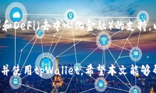 优质
  创建tpWallet时为何出现连接超时提示？ / 

相关关键词：
 guanjianci tpWallet, 连接超时, 钱包创建 /guanjianci 

引言
随着区块链和加密货币的日益普及，数字钱包成为了许多用户存储、管理和交易加密资产的重要工具。tpWallet作为一种多功能数字钱包，支持多种加密货币的存储，有效满足了用户对安全和便利的需求。然而，在创建tpWallet时，部分用户可能会遇到“连接超时”的提示。这一问题不仅影响了用户的使用体验，也可能导致对钱包安全性的担忧。本文将详细探讨这个问题，分析其产生的原因，并提供解决方案。

可能的原因分析
连接超时通常意味着用户与tpWallet服务器之间的通信存在障碍。造成这一状况的原因可以归结为以下几个方面：
ul
    listrong网络连接问题：/strong用户的网络环境可能不稳定，导致无法与tpWallet的服务器建立顺畅的连接。/li
    listrong服务器问题：/strongtpWallet的服务器可能处于维护状态或者遭遇故障，导致用户无法连接。/li
    listrong应用程序设置错误：/strongtpWallet的设置可能不正确，用户需要调整相关配置以便顺利连接。/li
    listrong防火墙设置：/strong某些网络可能存在防火墙，阻止与tpWallet服务器的连接。/li
    listrong软件版本问题：/strong如果用户使用的钱包版本过旧，可能会导致兼容性问题，从而影响连接。/li
/ul

解决方案
针对以上可能的原因，用户可以采取以下解决措施：
h41. 检查网络连接/h4
首先，用户应检查自己的网络连接状态，确保网络信号稳定。可以尝试重新连接Wi-Fi或使用移动数据，如果可能，切换网络来确认问题是否依旧存在。

h42. 检查服务器状态/h4
访问tpWallet的官方网站或社交媒体平台，查看是否有关于服务器维护或故障的公告。如果是服务端问题，用户需要耐心等待。通常，维护或故障时间不会太长，服务恢复后再次尝试连接。

h43. 更新或重新配置应用/h4
确保tpWallet是最新版本。用户可以在应用商店中检查更新，或访问官方网站下载最新版本。如果设置有误，可以尝试卸载并重新安装应用，这通常可以解决一些配置问题。

h44. 检查防火墙和安全软件/h4
对于使用防火墙或某些安全软件的用户，检查这些软件的设置，确保没有限制tpWallet的连接。用户可以尝试临时禁用这些软件，然后重新启动tpWallet进行测试。

h45. 联系客服支持/h4
如果以上措施均无法解决问题，用户应考虑联系tpWallet的客服支持，提供详细的错误信息，寻求专业帮助。他们可能会有更深层次的解决方案或针对用户具体情况的指导。

相关问题探讨

问题一：tpWallet的安全性如何保证？
安全性是数字钱包的核心关注点。tpWallet通过多重认证、安全加密技术、冷存储和多签名技术来保护用户资产。通过结合这些技术，tpWallet能够有效防止黑客入侵、盗窃和其他安全风险。然而，用户在使用tpWallet时，也需要采取额外的措施来确保自身的安全，例如选择强密码、定期更新软件并启用双因素认证等。

问题二：如何选择适合自己的数字钱包？
选择数字钱包时，用户需要考虑多个因素，如支持的币种、安全性、易用性和是否开源等。不同的钱包适合不同的用户需求，像tpWallet适合习惯使用多种币种的用户，同时也需要关注钱包的社区支持和更新频率，这可以影响钱包的长期安全性和功能。

问题三：钱包创建失败会有什么后果？
如果在创建tpWallet过程中发生失败，最直接的后果是用户将无法访问或存储其加密资产。若是在交易时发生失败，用户可能会错失交易机会，造成财务损失。此外，重复尝试创建钱包可能会导致用户对tpWallet的信任度降低，甚至放弃继续使用数字货币。

问题四：如何有效地备份和恢复钱包？
备份和恢复是确保数字资产安全的重要步骤。在使用tpWallet时，用户应定期备份自己的钱包，并妥善保管备份信息。tpWallet通常会生成助记词，用户需记录并安全存储，确保在设备丢失或故障时能有效恢复资产。

问题五：未来tpWallet会有哪些新功能更新？
随着加密货币市场的发展，tpWallet也在不断创新和更新。未来可能会引入更加智能的合约功能、更丰富的token支持以及更加流畅的用户体验等。此外，可能会加强对NFT（非同质化代币）和DeFi（去中心化金融）的支持，以满足用户的多样化需求。

总结
tpWallet提供了一种便捷的方式来管理和存储加密资产，但连接超时的问题也提醒用户在使用过程中需要保持警觉。通过及时排查可能的原因并采取相应的解决措施，用户能够顺利创建并使用tpWallet。希望本文能够帮助到遇到类似问题的用户，更好地使用和管理他们的数字资产。