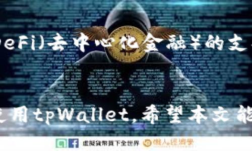 优质
  创建tpWallet时为何出现连接超时提示？ / 

相关关键词：
 guanjianci tpWallet, 连接超时, 钱包创建 /guanjianci 

引言
随着区块链和加密货币的日益普及，数字钱包成为了许多用户存储、管理和交易加密资产的重要工具。tpWallet作为一种多功能数字钱包，支持多种加密货币的存储，有效满足了用户对安全和便利的需求。然而，在创建tpWallet时，部分用户可能会遇到“连接超时”的提示。这一问题不仅影响了用户的使用体验，也可能导致对钱包安全性的担忧。本文将详细探讨这个问题，分析其产生的原因，并提供解决方案。

可能的原因分析
连接超时通常意味着用户与tpWallet服务器之间的通信存在障碍。造成这一状况的原因可以归结为以下几个方面：
ul
    listrong网络连接问题：/strong用户的网络环境可能不稳定，导致无法与tpWallet的服务器建立顺畅的连接。/li
    listrong服务器问题：/strongtpWallet的服务器可能处于维护状态或者遭遇故障，导致用户无法连接。/li
    listrong应用程序设置错误：/strongtpWallet的设置可能不正确，用户需要调整相关配置以便顺利连接。/li
    listrong防火墙设置：/strong某些网络可能存在防火墙，阻止与tpWallet服务器的连接。/li
    listrong软件版本问题：/strong如果用户使用的钱包版本过旧，可能会导致兼容性问题，从而影响连接。/li
/ul

解决方案
针对以上可能的原因，用户可以采取以下解决措施：
h41. 检查网络连接/h4
首先，用户应检查自己的网络连接状态，确保网络信号稳定。可以尝试重新连接Wi-Fi或使用移动数据，如果可能，切换网络来确认问题是否依旧存在。

h42. 检查服务器状态/h4
访问tpWallet的官方网站或社交媒体平台，查看是否有关于服务器维护或故障的公告。如果是服务端问题，用户需要耐心等待。通常，维护或故障时间不会太长，服务恢复后再次尝试连接。

h43. 更新或重新配置应用/h4
确保tpWallet是最新版本。用户可以在应用商店中检查更新，或访问官方网站下载最新版本。如果设置有误，可以尝试卸载并重新安装应用，这通常可以解决一些配置问题。

h44. 检查防火墙和安全软件/h4
对于使用防火墙或某些安全软件的用户，检查这些软件的设置，确保没有限制tpWallet的连接。用户可以尝试临时禁用这些软件，然后重新启动tpWallet进行测试。

h45. 联系客服支持/h4
如果以上措施均无法解决问题，用户应考虑联系tpWallet的客服支持，提供详细的错误信息，寻求专业帮助。他们可能会有更深层次的解决方案或针对用户具体情况的指导。

相关问题探讨

问题一：tpWallet的安全性如何保证？
安全性是数字钱包的核心关注点。tpWallet通过多重认证、安全加密技术、冷存储和多签名技术来保护用户资产。通过结合这些技术，tpWallet能够有效防止黑客入侵、盗窃和其他安全风险。然而，用户在使用tpWallet时，也需要采取额外的措施来确保自身的安全，例如选择强密码、定期更新软件并启用双因素认证等。

问题二：如何选择适合自己的数字钱包？
选择数字钱包时，用户需要考虑多个因素，如支持的币种、安全性、易用性和是否开源等。不同的钱包适合不同的用户需求，像tpWallet适合习惯使用多种币种的用户，同时也需要关注钱包的社区支持和更新频率，这可以影响钱包的长期安全性和功能。

问题三：钱包创建失败会有什么后果？
如果在创建tpWallet过程中发生失败，最直接的后果是用户将无法访问或存储其加密资产。若是在交易时发生失败，用户可能会错失交易机会，造成财务损失。此外，重复尝试创建钱包可能会导致用户对tpWallet的信任度降低，甚至放弃继续使用数字货币。

问题四：如何有效地备份和恢复钱包？
备份和恢复是确保数字资产安全的重要步骤。在使用tpWallet时，用户应定期备份自己的钱包，并妥善保管备份信息。tpWallet通常会生成助记词，用户需记录并安全存储，确保在设备丢失或故障时能有效恢复资产。

问题五：未来tpWallet会有哪些新功能更新？
随着加密货币市场的发展，tpWallet也在不断创新和更新。未来可能会引入更加智能的合约功能、更丰富的token支持以及更加流畅的用户体验等。此外，可能会加强对NFT（非同质化代币）和DeFi（去中心化金融）的支持，以满足用户的多样化需求。

总结
tpWallet提供了一种便捷的方式来管理和存储加密资产，但连接超时的问题也提醒用户在使用过程中需要保持警觉。通过及时排查可能的原因并采取相应的解决措施，用户能够顺利创建并使用tpWallet。希望本文能够帮助到遇到类似问题的用户，更好地使用和管理他们的数字资产。