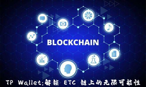 
TP Wallet：解锁 ETC 链上的无限可能性