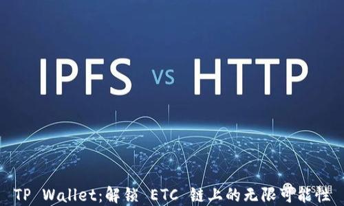 
TP Wallet：解锁 ETC 链上的无限可能性