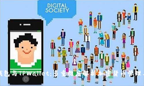 TP钱包与TPWallet：多重维度解析加密货币管理工具
