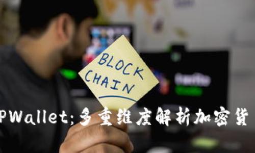 TP钱包与TPWallet：多重维度解析加密货币管理工具
