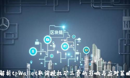 
解析tpWallet取消授权矿工费的影响与应对策略