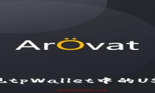 如何高效变现tpWallet中的USDT：完整指南