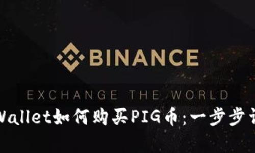 tpWallet如何购买PIG币：一步步详解