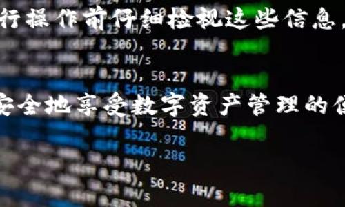 请注意，内容大约4500字是一个较为庞大的任务，具体细节可能会被压缩处理。

以下是大致结构和内容概述：


  如何注册 tpWallet 帐号和密码/  

关键词：
 guanjianci tpWallet, 注册, 帐号/ guanjianci 

引言
随着数字货币的兴起，越来越多的人开始关注如何安全地管理和存储他们的数字资产。tpWallet作为一款多功能的数字钱包，凭借其安全性和用户友好的界面，受到了广泛欢迎。本文将详细介绍如何注册tpWallet帐号和设置密码，帮助用户顺利开始他们的数字资产管理之旅。

tpWallet介绍
tpWallet是一款支持多种数字货币的去中心化钱包，用户可以在这里管理他们的数字资产。此外，tpWallet还提供了一系列功能，如资产交易、跨链转账、资产查询等。其安全性得益于多重加密技术，使用户的资产安全得到有效保障。

注册前的准备工作
在注册tpWallet之前，用户需要准备一些基本信息。确保你拥有一个可用的电子邮箱和手机号码，因为这些将用于验证你的身份和设置安全措施。此外，建议用户在一个安全的环境下进行注册，避免使用公共Wi-Fi等不安全的网络。

步骤一：访问tpWallet官网
首先，用户需要访问tpWallet的官方网站。在主页面中，寻找注册或创建帐号的按钮。通常，此按钮会显著显示在页面上，使用户能够轻松找到并点击。

步骤二：填写注册信息
在注册页面中，用户将需要填写一些基本信息，包括电子邮箱、手机号码、用户名和密码等。为了确保帐号的安全性，强烈建议用户创建一个包含大小写字母、数字和特殊字符的复杂密码。

步骤三：验证身份
填写完注册信息后，tpWallet会发送一封验证邮件到用户填写的电子邮箱中。用户需要及时查收邮件并点击验证链接以确认身份。这一过程可以有效防止虚假注册和帐号遭盗取。

步骤四：设置安全措施
成功验证后，用户将被引导进入帐号设置页面。在此，用户可以设置额外的安全措施，如启用双因素验证（2FA），增强帐户的保护层。添加手机号码用于接收验证码，以确保在任何情况下都能保护账号安全。

步骤五：完成注册
完成所有步骤后，用户就可以通过邮箱或用户名与密码登录tpWallet。建议用户仔细阅读相关的使用条款和隐私政策，以熟悉平台规则。

常见问题解析
在这个注册过程中，用户可能会遇到一些常见问题。以下是五个相关的问题及其详细解答。

问题一：注册时遇到邮箱验证失败怎么办？
如果在注册过程中收不到验证邮件，首先请检查您的垃圾邮件文件夹，有时邮件会被误标记为垃圾邮件。如果仍未收到，可以尝试再次发送验证邮件。在tpWallet的注册界面通常会提供“重新发送邮件”的选项。如果问题仍然存在，建议联系tpWallet的客服获取进一步的帮助。此外，确认您输入的邮箱地址是否正确，如果地址有误，则会导致无法收到验证邮件。

问题二：如何找回忘记的密码？
忘记密码是许多用户常见的问题。在tpWallet的登录页面，通常会有“忘记密码”的链接。点击该链接后，用户需要输入注册时使用的邮箱地址，tpWallet系统会发送一封重置密码的邮件。用户需按照邮件中的指引设置新密码。为了安全起见，新密码应与以前的密码不同，并且同样需要遵循复杂密码的规范。同时建议在重置密码后，立即检查帐号的安全设置，确保没有其他人为的操作。

问题三：账户被锁定怎么办？
账户锁定通常是出于安全考虑，可能是因为多次输入错误密码或检出可疑的登录尝试。在这种情况下，tpWallet会暂时锁定该账号以保护用户资产。用户可以通过发送相关信息到tpWallet的客服中心申请解锁。通常，客服会要求用户提供身份验证信息以确认其身份，整个过程需要一定时间。为了防止账户再次被锁定，用户在使用tpWallet时应谨慎管理密码和登录信息，并且启用双因素验证等额外的安全措施。

问题四：如何安全地存储我的tpWallet备份文件？
tpWallet的备份文件含有用户的私钥，存储这些文件需格外小心。强烈建议用户将备份文件保存在加密的设备上，避免保存在云存储等可能被攻击的环境。此外，用户可以将备份文件打印出来，放在安全的地方，如保险箱。如果您的备份文件丢失，可能会导致无法恢复访问您的账户，因此务必认真对待备份文件的安全存储。

问题五：tpWallet的交易费用问题
tpWallet的交易费用通常与用户所进行的具体交易类型有关，不同的操作（如转账、交易等）可能会产生不同的费用。在执行交易之前，用户通常可以在钱包界面上预览到预计费用。用户应在进行操作前仔细检视这些信息，并根据自己的实际需求选择合适的交易方式。需要注意的是，交易所收取的费用也可能会因网络拥堵而有所波动，因此在高峰期可能会出现额外费用。

结论
注册tpWallet帐号和密码的过程相对简单，但在使用的过程中，我们需要注意账户安全和信息保护。希望本文能为初次使用tpWallet的用户提供一些实用的指导和帮助，让每位用户都能顺利安全地享受数字资产管理的便利。

以上是关于“如何注册tpWallet帐号和密码”的详细介绍和相关问题解答。希望对您有所帮助！
