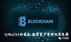  tpWallet的崛起：数字资产