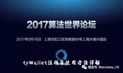 tpWallet注册及使用方法详解