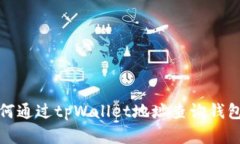 : 如何通过tpWallet地址查询
