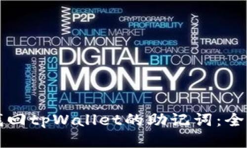 如何找回tpWallet的助记词：全面指南