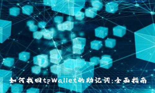 如何找回tpWallet的助记词：全面指南