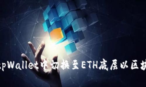 如何在tpWallet中切换至ETH底层以区块链体验