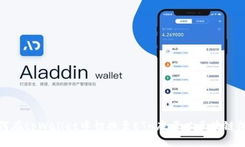 如何在tpWallet中切换至ETH底层以区块链体验
