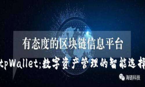tpWallet：数字资产管理的智能选择