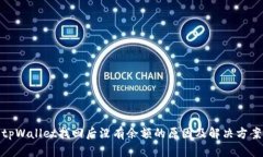 tpWallet找回后没有余额的原