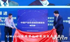 tpWallet使用中的哈希值及其
