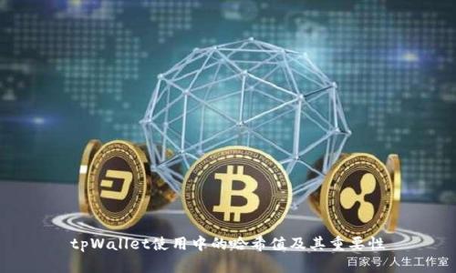 tpWallet使用中的哈希值及其重要性