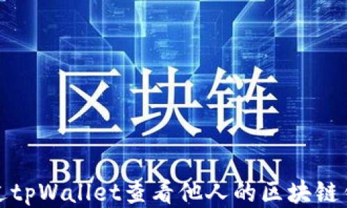 
如何通过tpWallet查看他人的区块链钱包信息