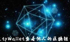 如何通过tpWallet查看他人的