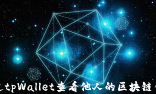 
如何通过tpWallet查看他人的区块链钱包信息
