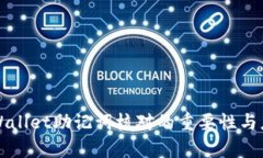 tpWallet助记词核对的重要性