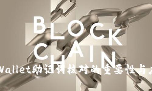 tpWallet助记词核对的重要性与应用