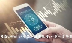 如何在tpWallet中添加应用程