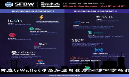 如何在tpWallet中添加应用程序：一步一步的指南