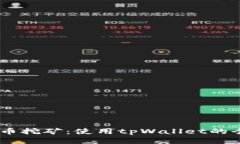 Cake代币挖矿：使用tpWallet的全面指南