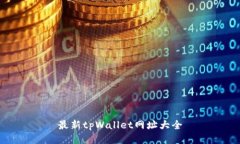 最新tpWallet网址大全