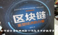 如何安全有效地删除TP钱包并保护数字资产