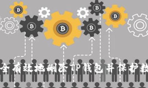 如何安全有效地删除TP钱包并保护数字资产