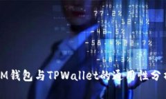 IM钱包与TPWallet的通用性分